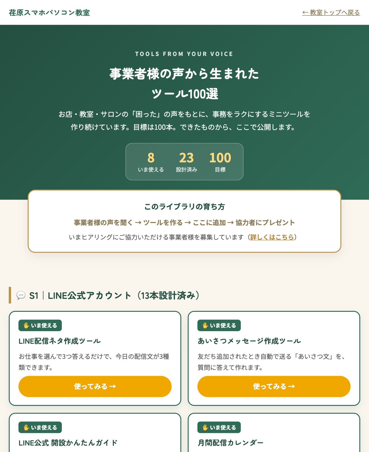 事業者様の声から生まれたツール100選のページ画面。いま使える8本、設計済み23本、目標100本