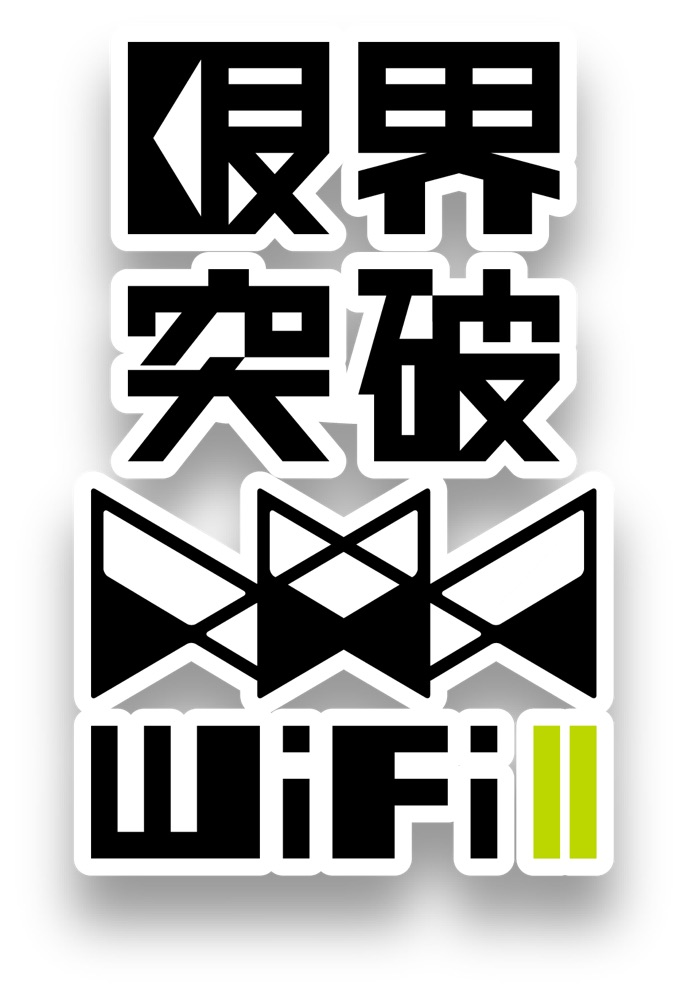 限界突破WiFi Ⅱ ロゴ